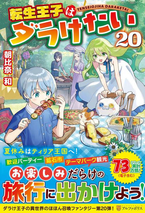 転生王子はダラけたい 20