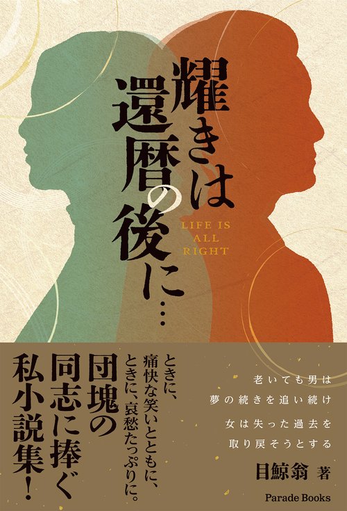 耀きは還暦の後に…