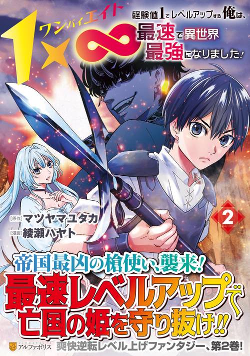 １×∞　経験値１でレベルアップする俺は、最速で異世界最強になりました！ 2