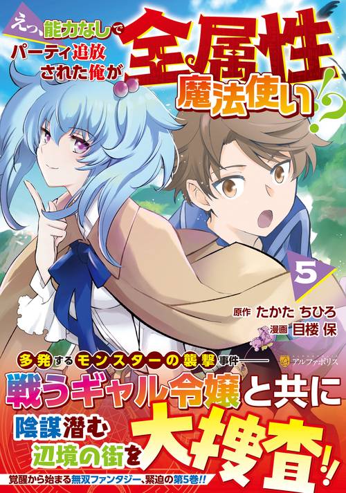 えっ、能力なしでパーティ追放された俺が全属性魔法使い!? 5
