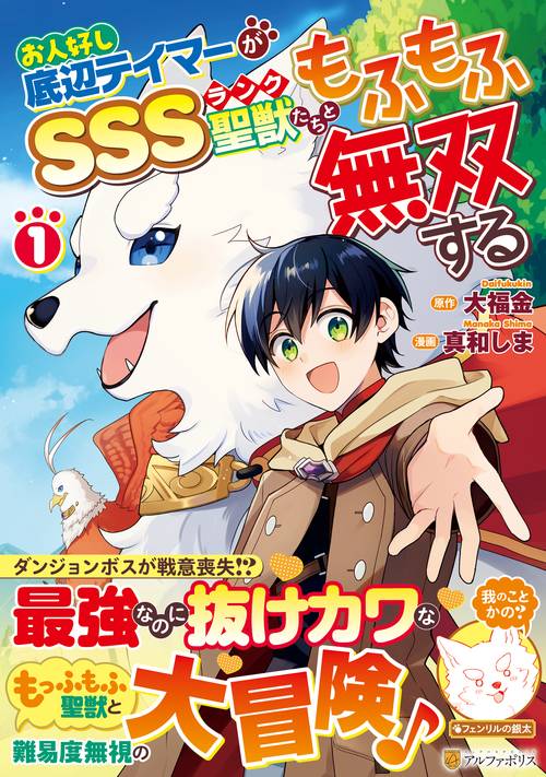 お人好し底辺テイマーがSSSランク聖獣たちともふもふ無双する 1