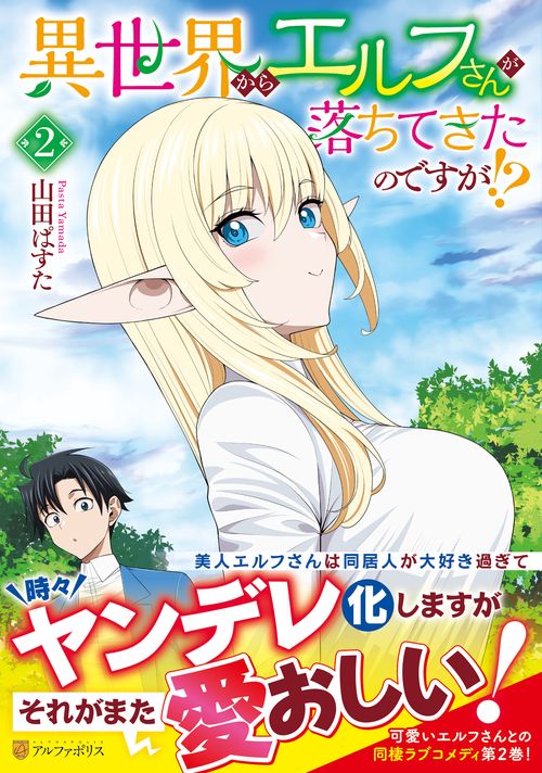 異世界からエルフさんが落ちてきたのですが!? 2