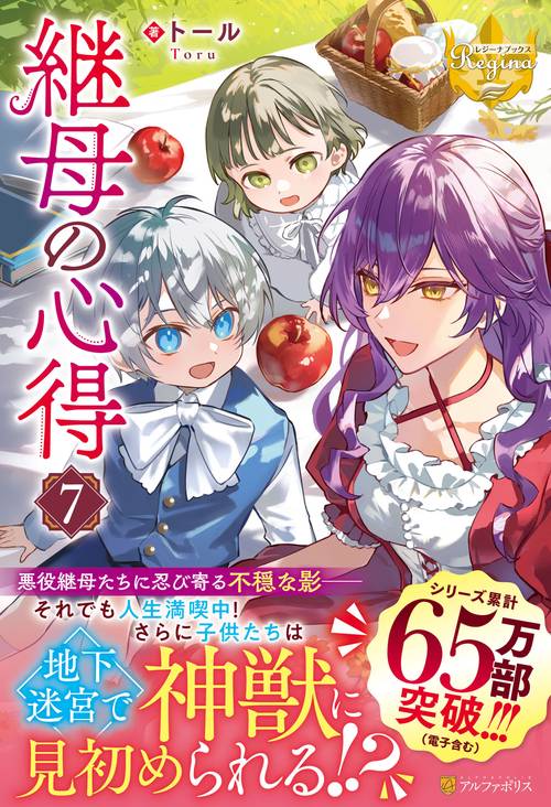 継母の心得 7