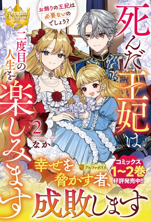 死んだ王妃は二度目の人生を楽しみます 2