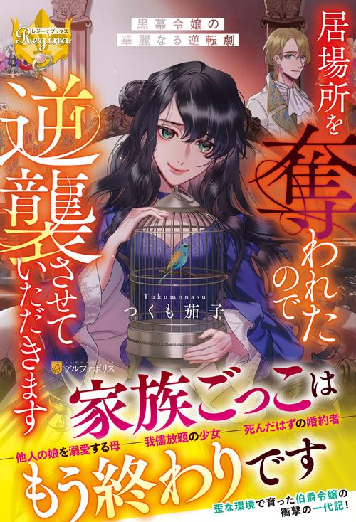 居場所を奪われたので逆襲させていただきます
