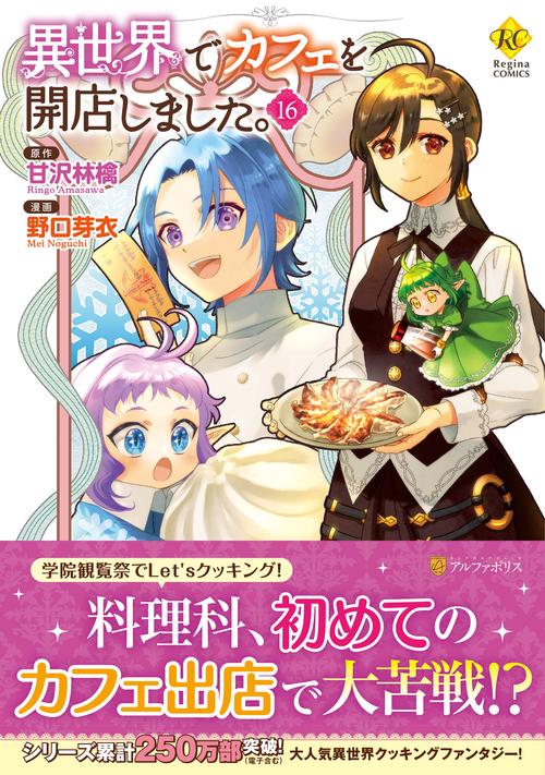 異世界でカフェを開店しました。 16