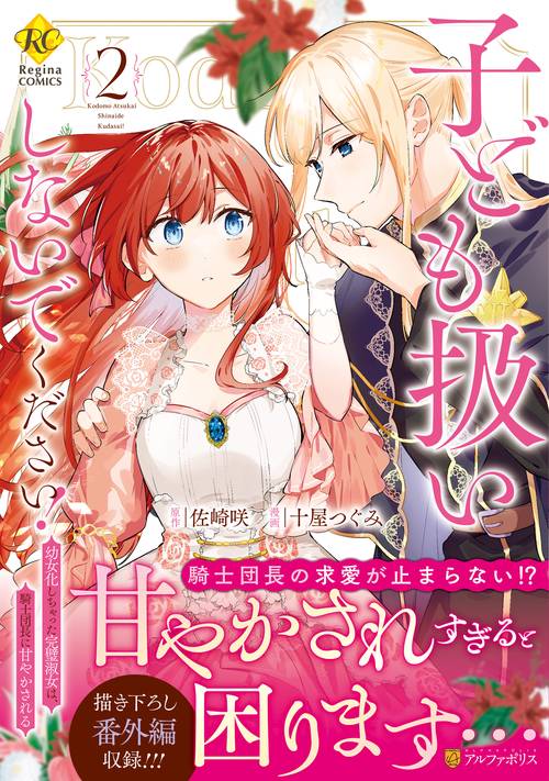 子ども扱いしないでください！ 2