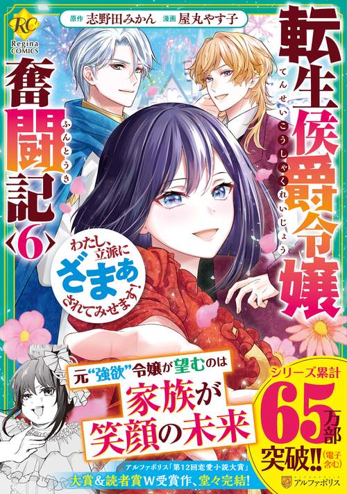 転生侯爵令嬢奮闘記 6 (レジーナＣＯＭＩＣＳ)