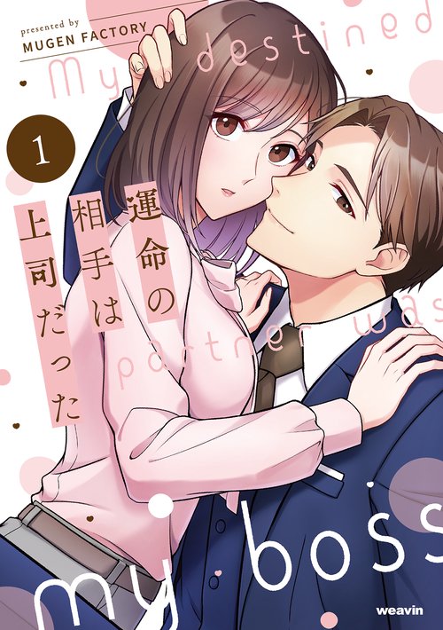 運命の相手は上司だった 1