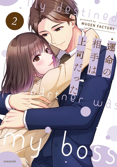運命の相手は上司だった 2