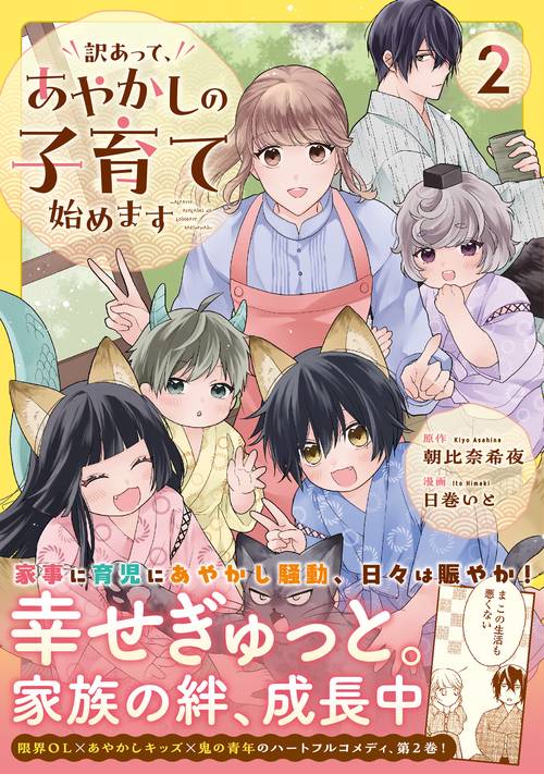 訳あって、あやかしの子育て始めます 2