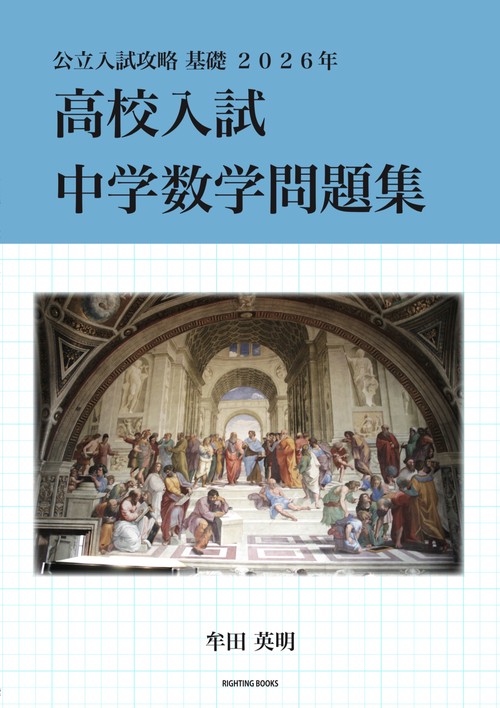 高校入試中学数学問題集