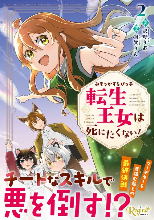 みそっかすちびっ子転生王女は死にたくない！ 2