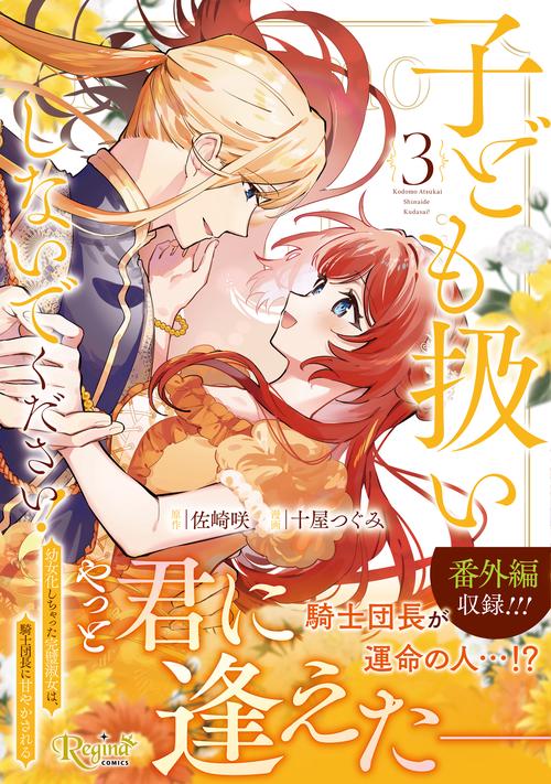 子ども扱いしないでください！ 3
