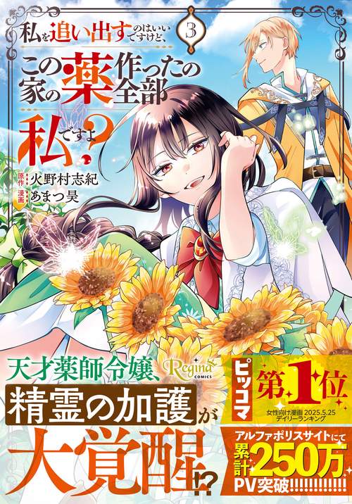 私を追い出すのはいいですけど、この家の薬作ったの全部私ですよ？ 3 (レジーナＣＯＭＩＣＳ)