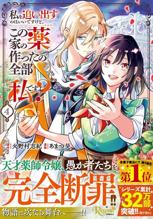 私を追い出すのはいいですけど、この家の薬作ったの全部私ですよ？ 4 (レジーナＣＯＭＩＣＳ)