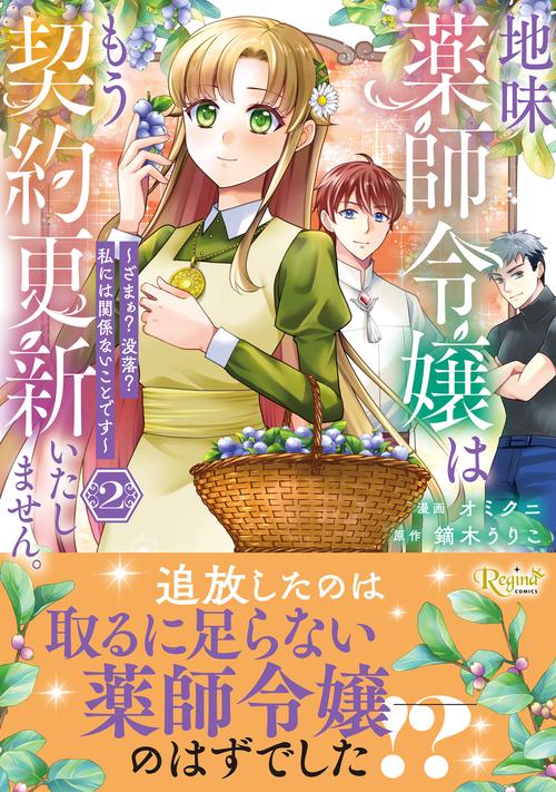地味薬師令嬢はもう契約更新いたしません。