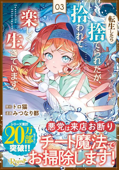 転生したら捨てられたが、拾われて楽しく生きています。 3