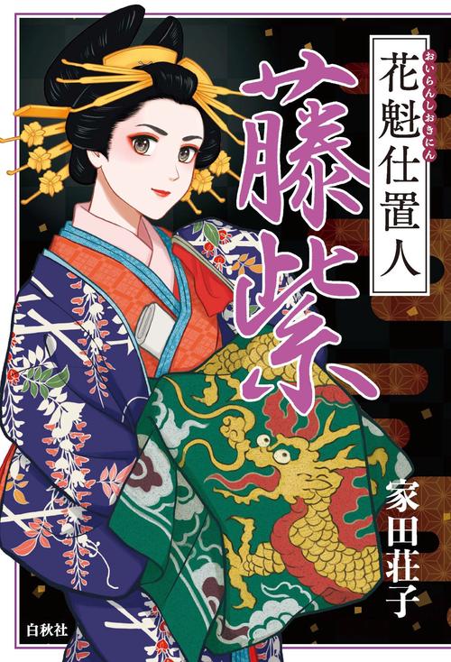 花魁仕置人　藤紫