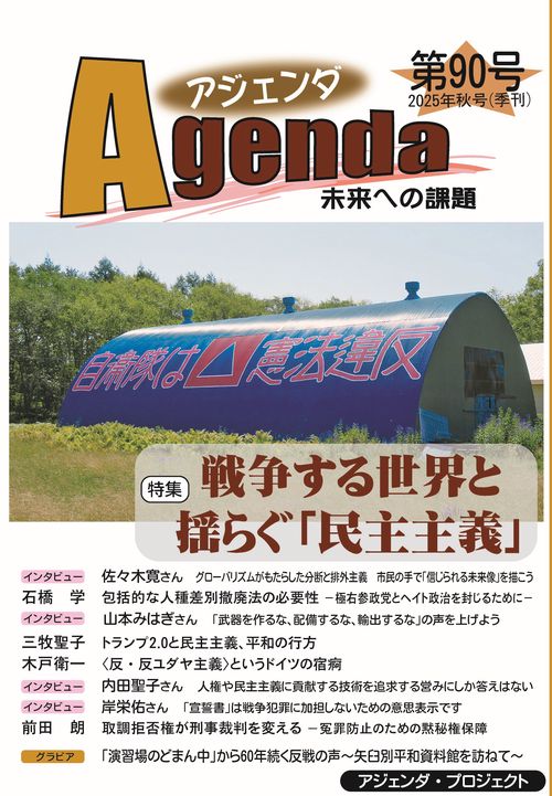アジェンダ　未来への課題　第９０号