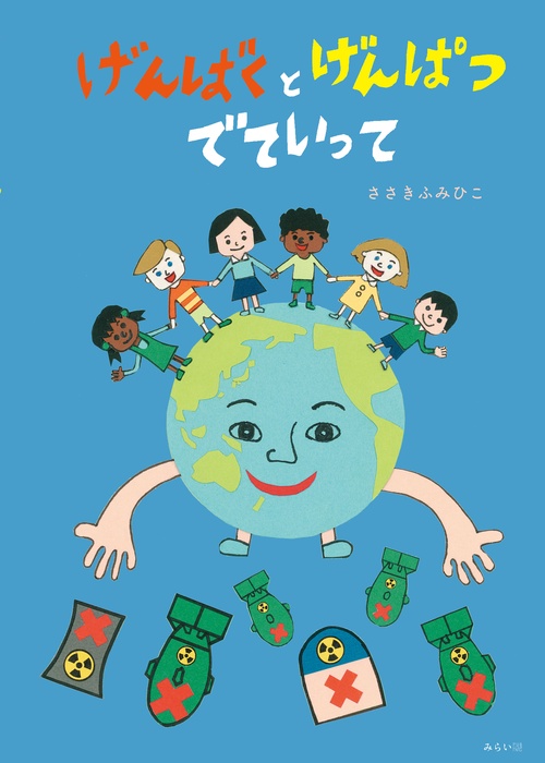 げんばくとげんぱつ　でていって