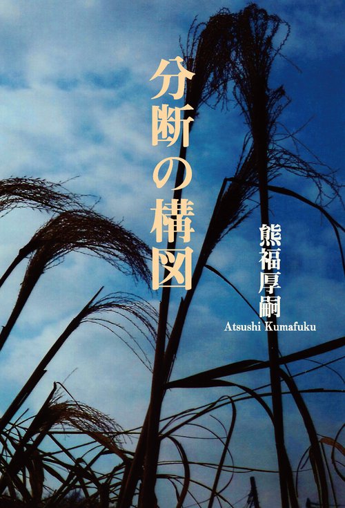 分断の構図