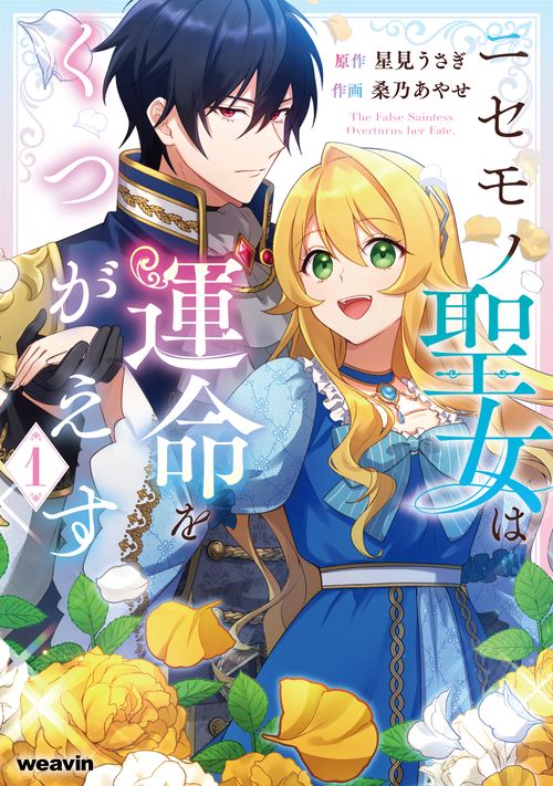 ニセモノ聖女は運命をくつがえす 1