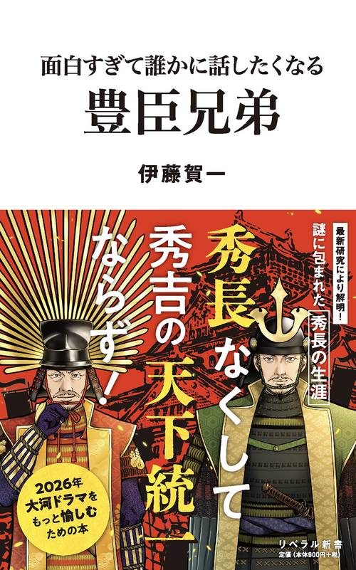 面白すぎて誰かに話したくなる　豊臣兄弟