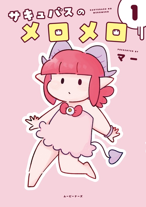 サキュバスのメロメロ1