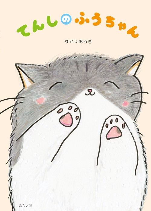 てんしのふうちゃん
