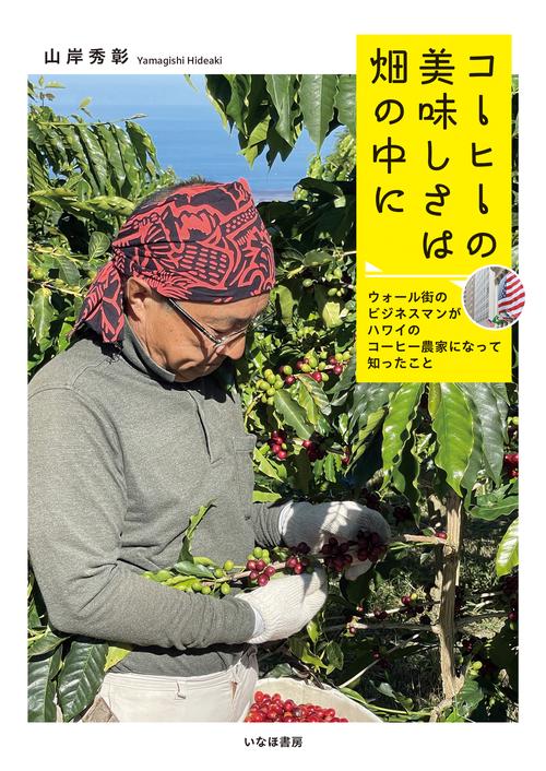 コーヒーの美味しさは畑の中に