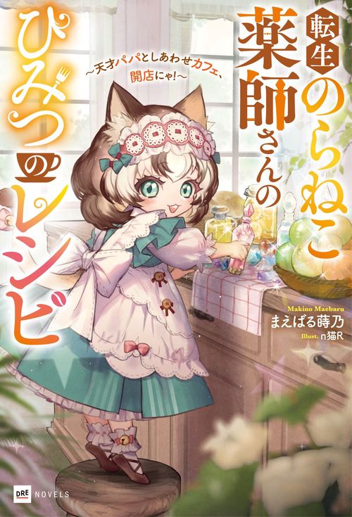 転生のらねこ薬師さんのひみつのレシピ ～天才パパとしあわせカフェ、開店にゃ！～