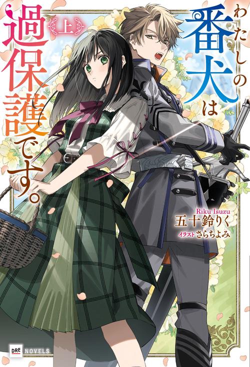 わたしの番犬は過保護です。　<上>