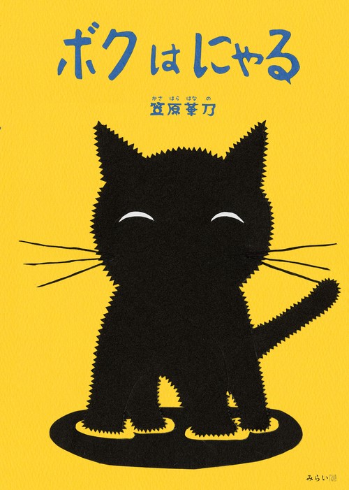 ボクはにゃる