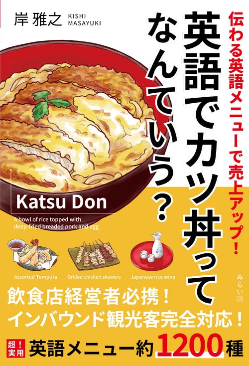 英語でカツ丼ってなんていう？