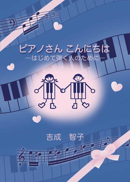 ピアノさんこんにちは