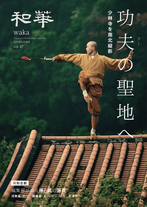 『和華』第47号