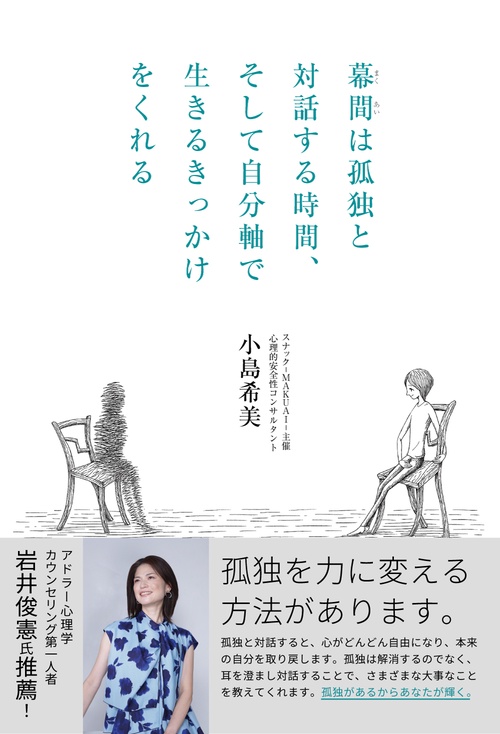 幕間は孤独と対話する時間、そして自分軸で生きるきっかけをくれる
