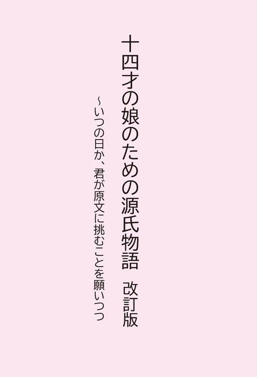 十四才の娘のための源氏物語 改訂版　～いつの日か、君が原文に挑むことを願いつつ
