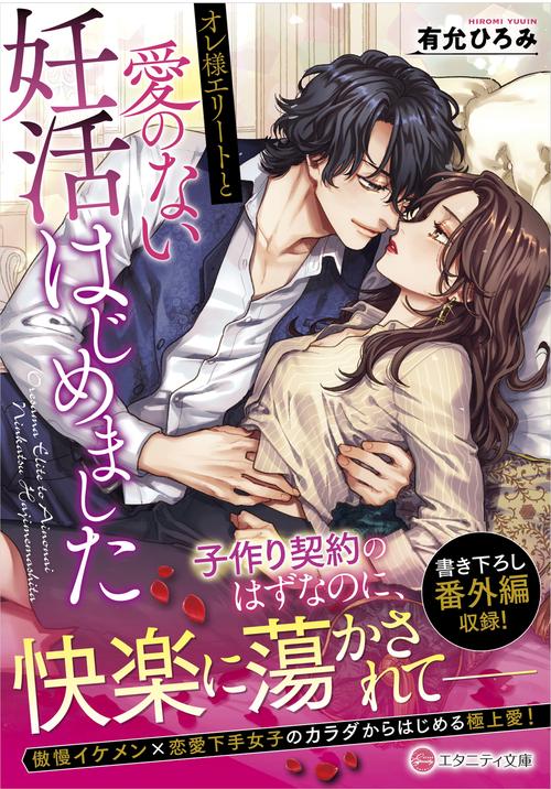 オレ様エリートと愛のない妊活はじめました