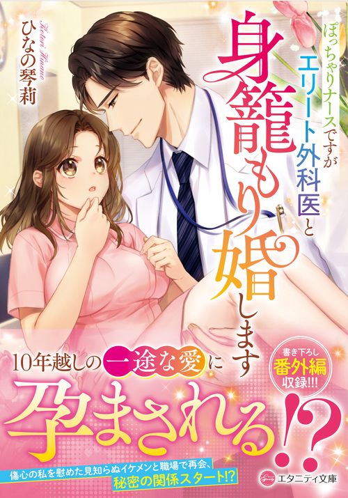 ぽっちゃりナースですがエリート外科医と身籠もり婚します