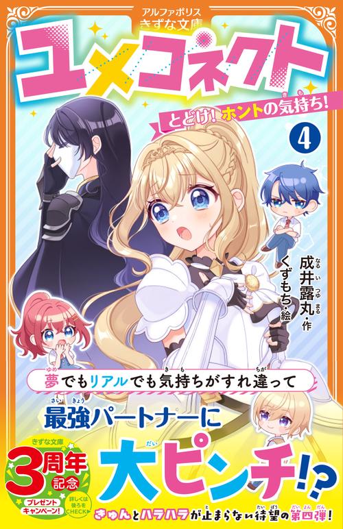 ユメコネクト 4