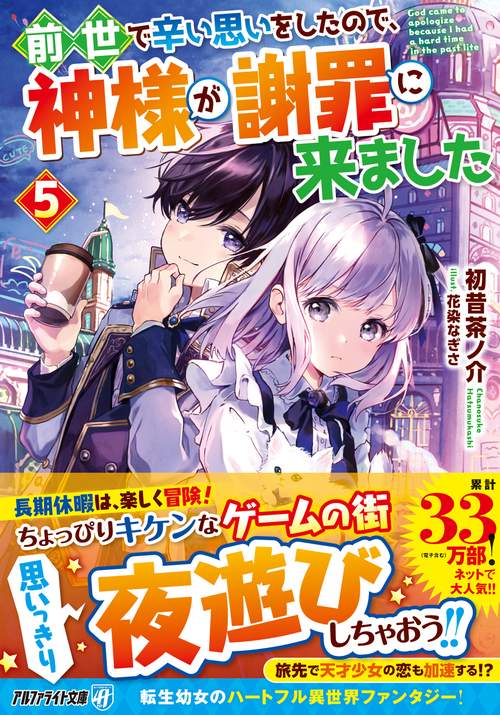 前世で辛い思いをしたので、神様が謝罪に来ました 5