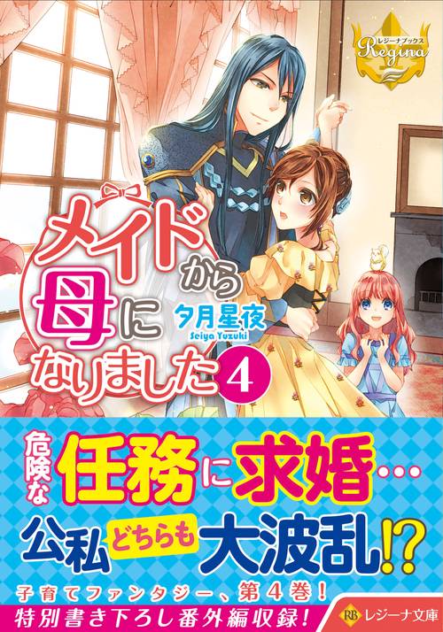 メイドから母になりました 4