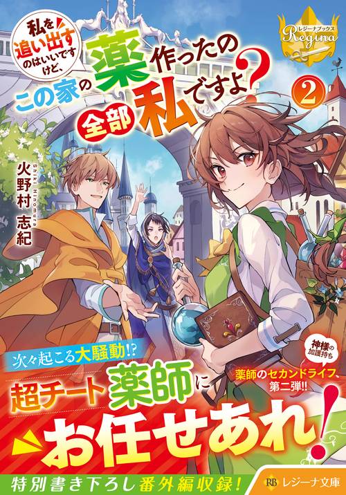 私を追い出すのはいいですけど、この家の薬作ったの全部私ですよ？ 2