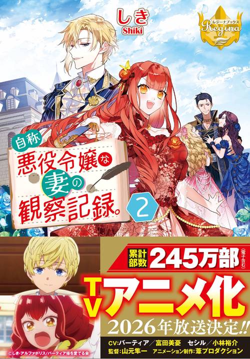 自称悪役令嬢な妻の観察記録。 2