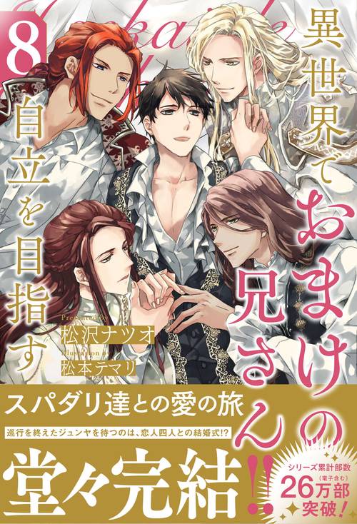 異世界でおまけの兄さん自立を目指す 8 (アンダルシュノベルズ)