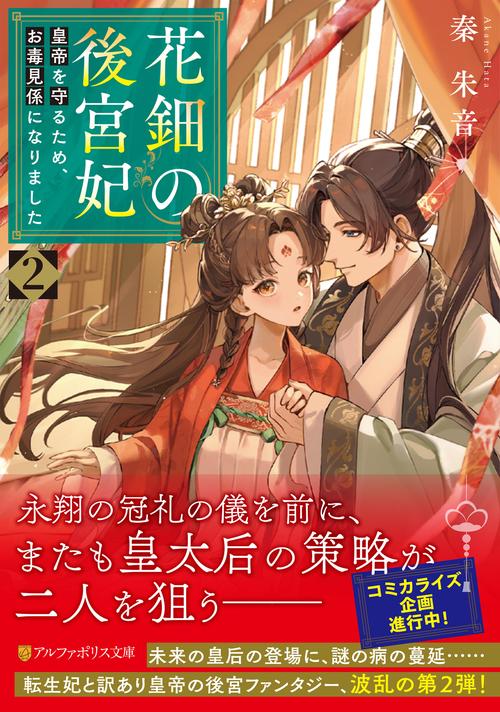 花鈿の後宮妃