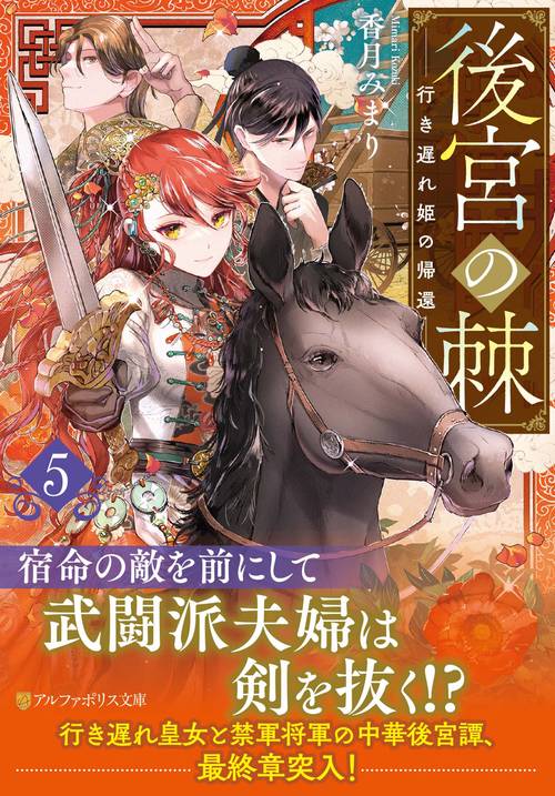 後宮の棘 5