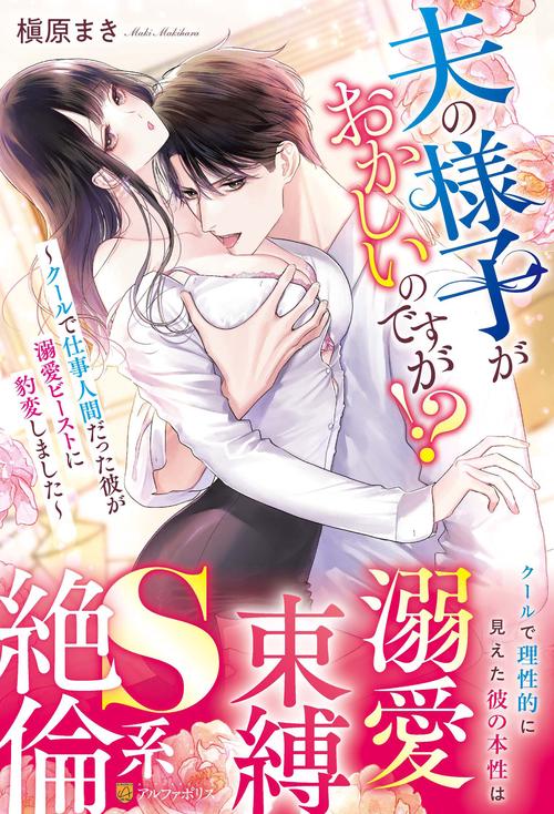 夫の様子がおかしいのですが!? (エタニティブックス)